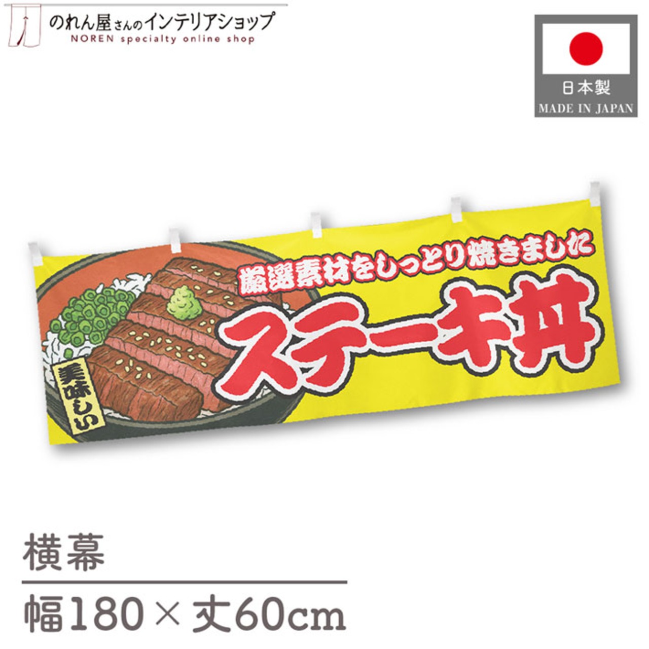 【受注生産】横幕 ステーキ丼 黄 180×60cm 46815