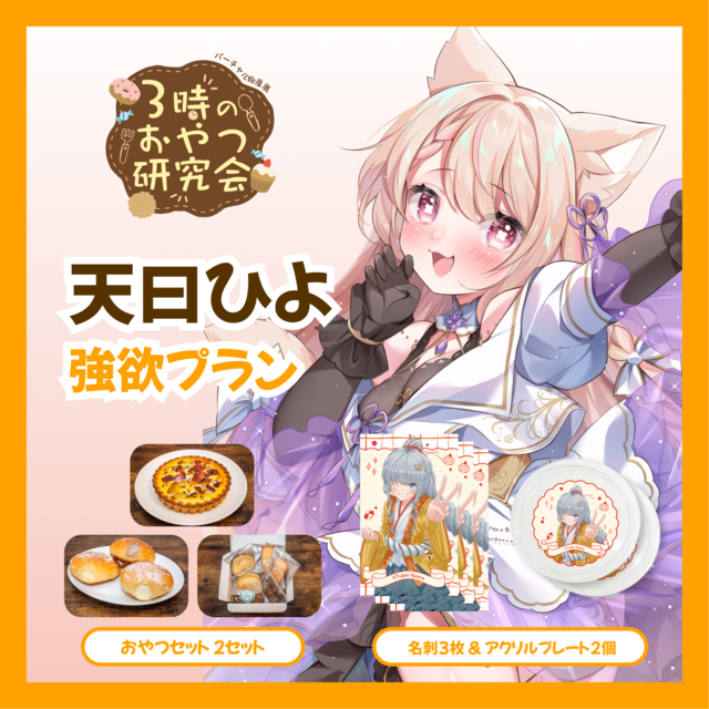 【強欲プラン】【天曰ひよ】バーチャル物産展 3時のおやつ研究会