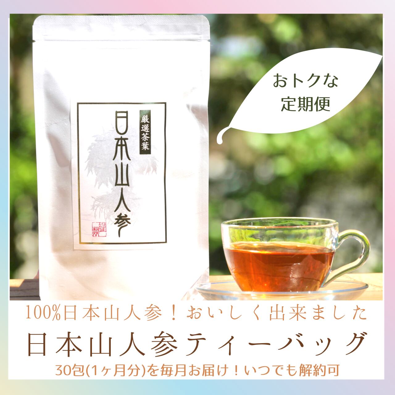 毎月届く定期便】100%日本山人参のお茶　よりあいファーム