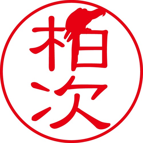 柏次 - カジュアル（商品コード：05694）