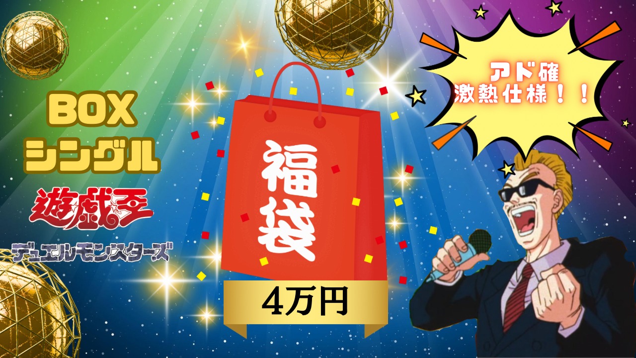 【遊戯王】迎2026年！！大感謝大還元福袋！！《完売御礼/全1袋》