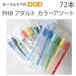 歯ブラシ 72本入 PHB歯ブラシ アダルト パステルカラーアソート  メール便不可 送料無料