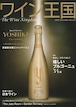 ワイン王国 2022年11月号 No.131