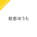 初恋のうた［ダウンロード販売］