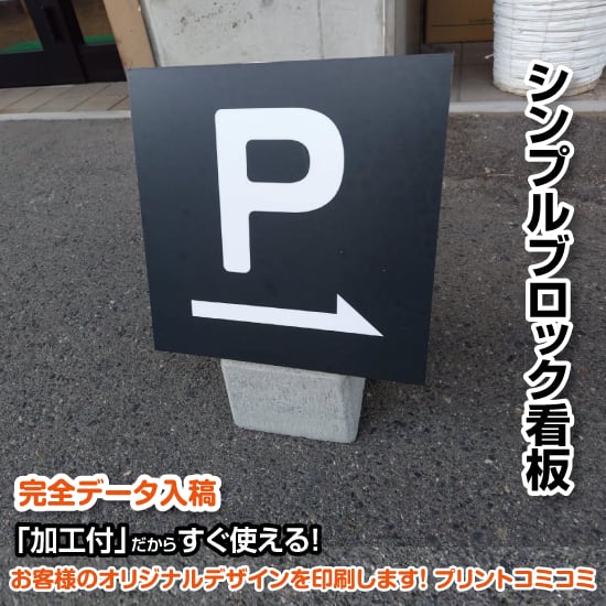 【印刷込み】屋外 片面 シンプルブロック看板【310×310】 スタンド看板 BLOCK SIGN 店舗看板 プチプラ看板 プレート看板 プリントコミコミセット