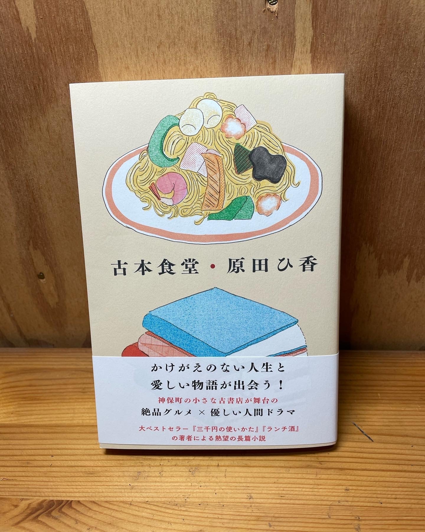 『古本食堂』原田ひ香 | 甘茶書店