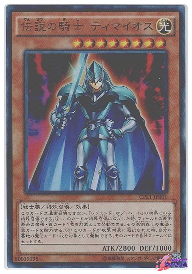 伝説の騎士 ティマイオス　[ウルトラ] [ランクC] [CPL1-JP001] [遊戯王]