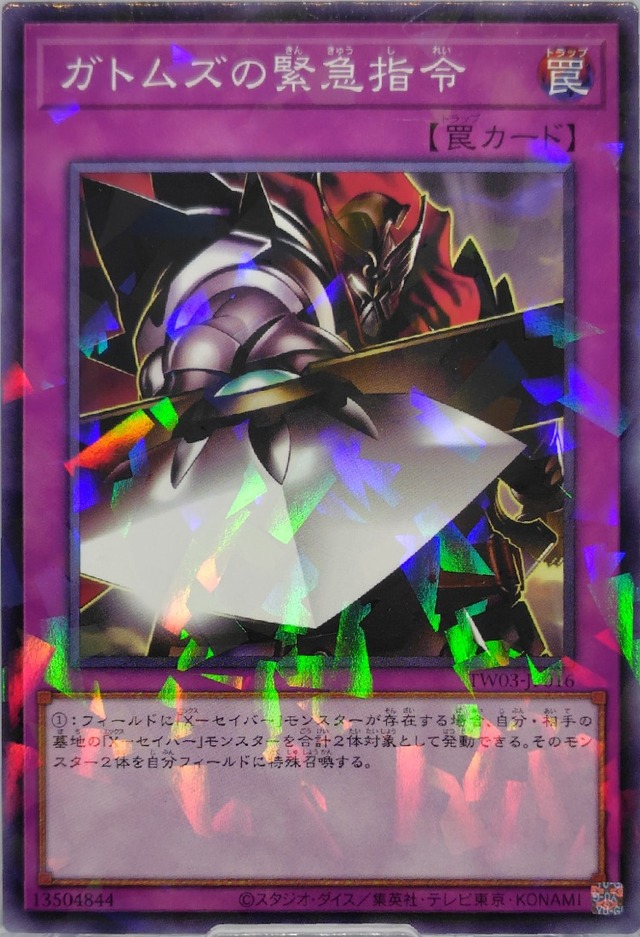 ガトムズの緊急指令【TW03-JP016】[NP]