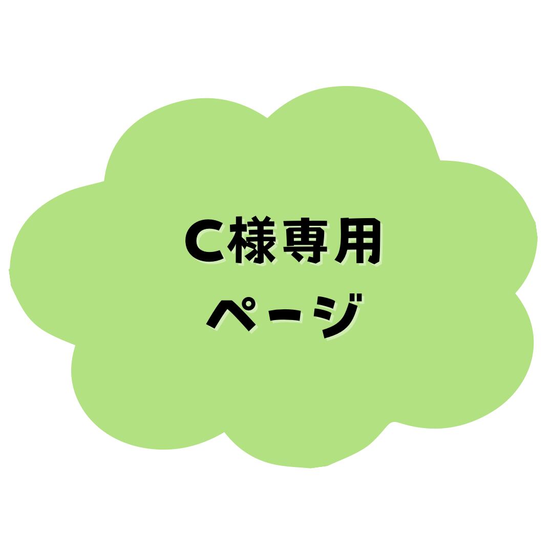超激得格安 ぶたちゃんさま専用ページ♡の通販 by handmade chicchi