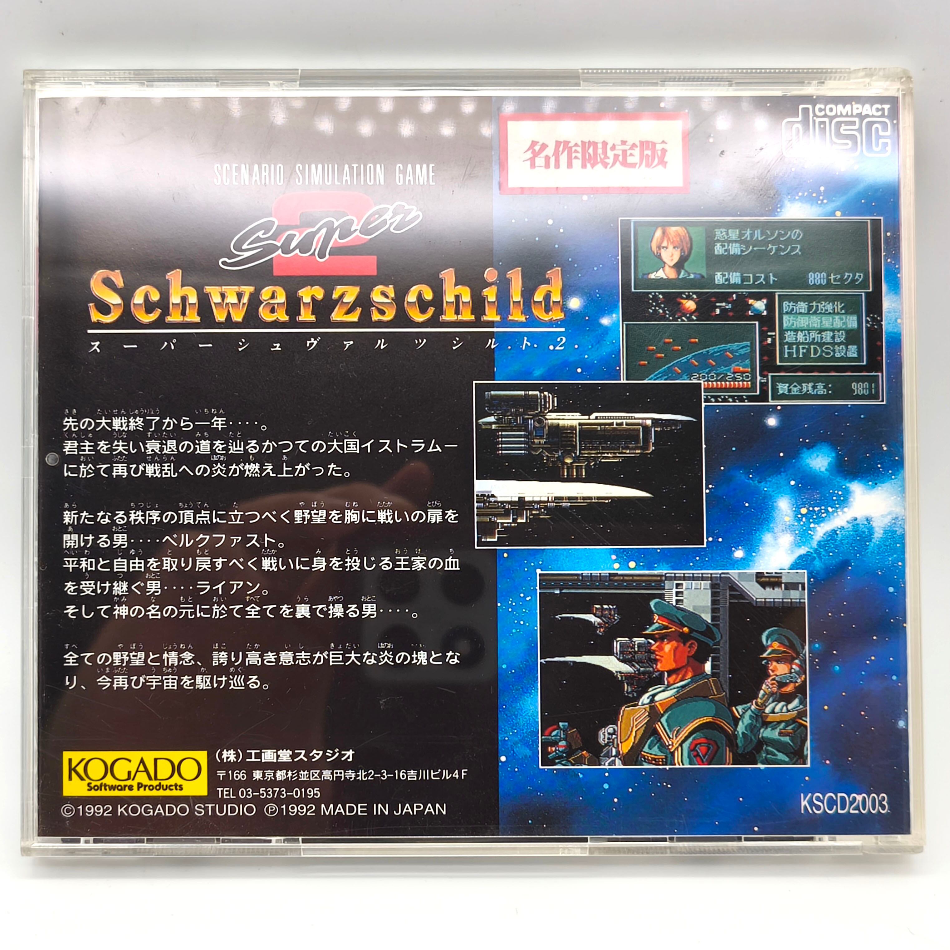 工画堂スタジオ・『スーパーシュヴァルツシルト2』・PCエンジン・SUPER