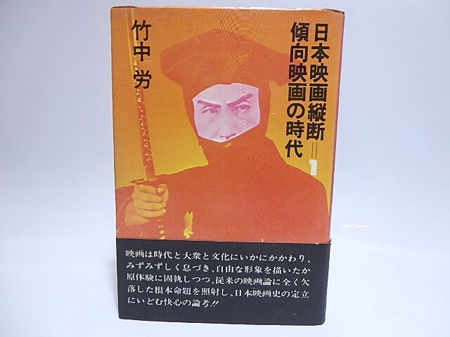 日本映画縦断 1.2.3 傾向映画の時代 日本映画縦断 1.2.3 傾向映画の時代 日本映画縦断 」 1*傾向映画の時代