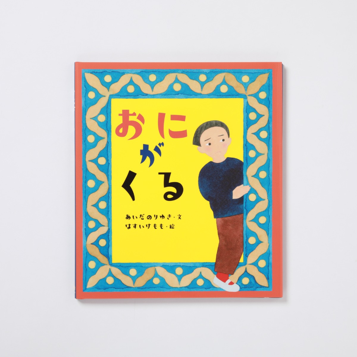 絵本『おにがくる』 | めくるむ
