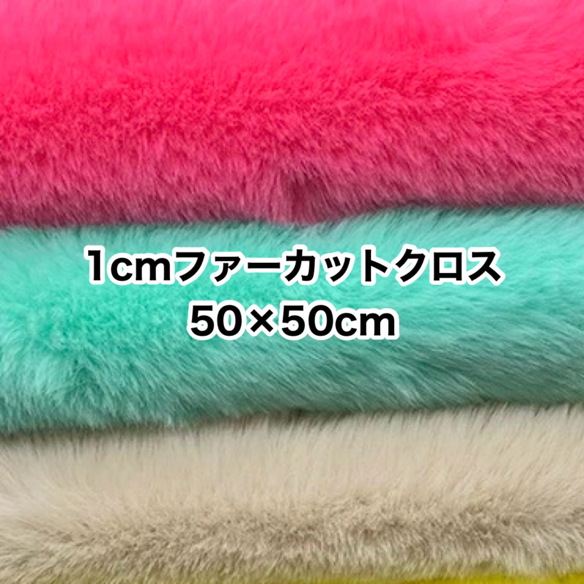 1cmファー カットクロス 50×50 | ヌノトミー