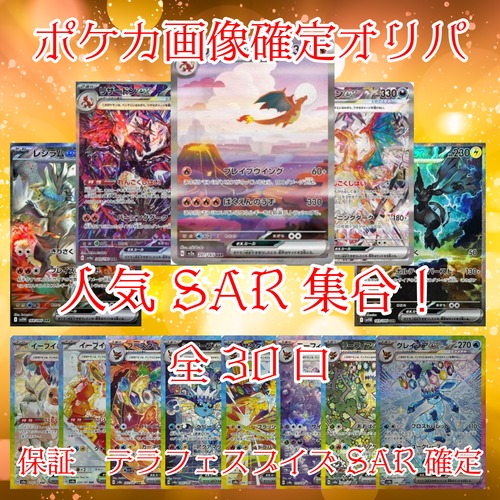 ポケカ画像確定オリパ 人気 SAR集合! 8000円 ポケモンカードゲーム