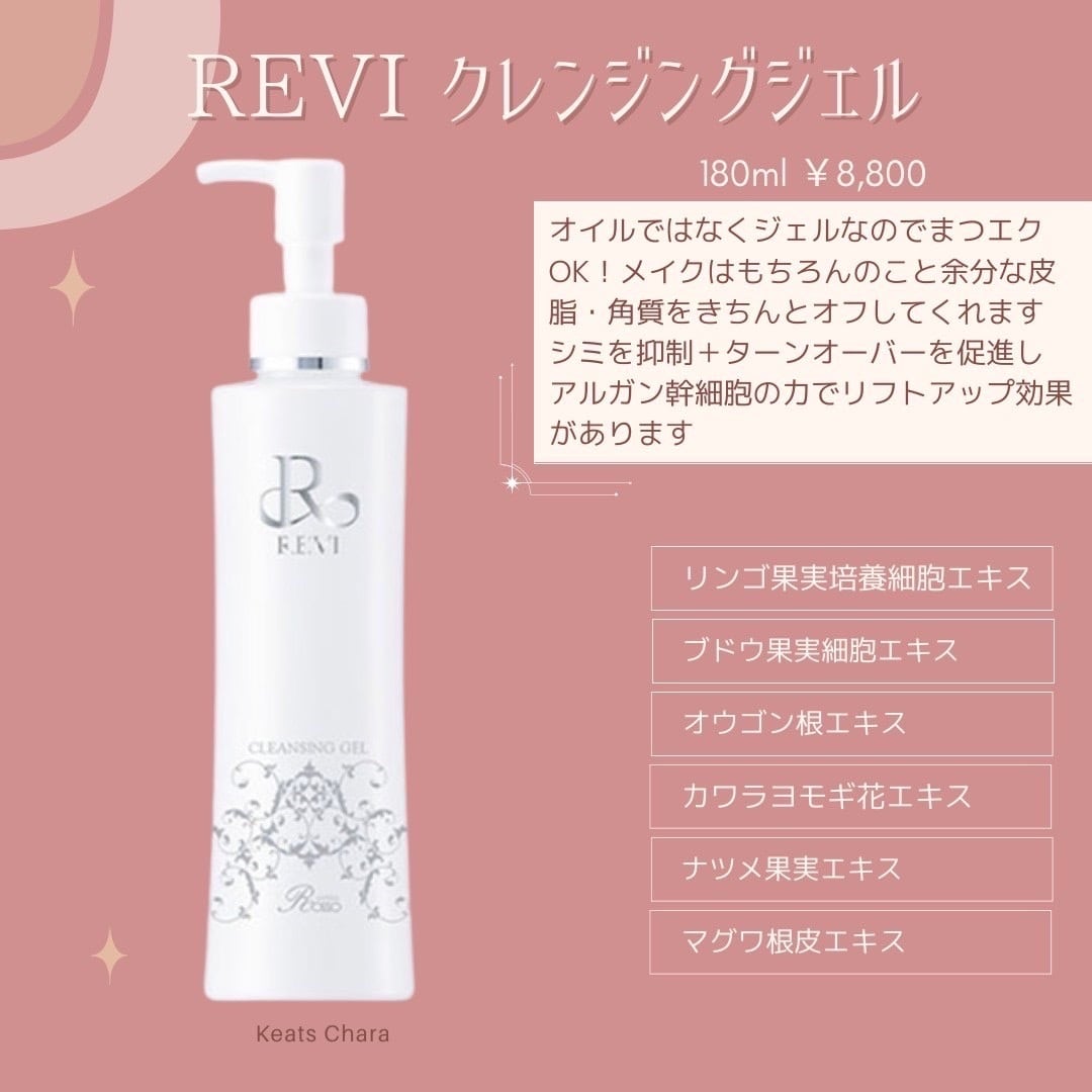 【限定1個】REVI クレンジングジェル