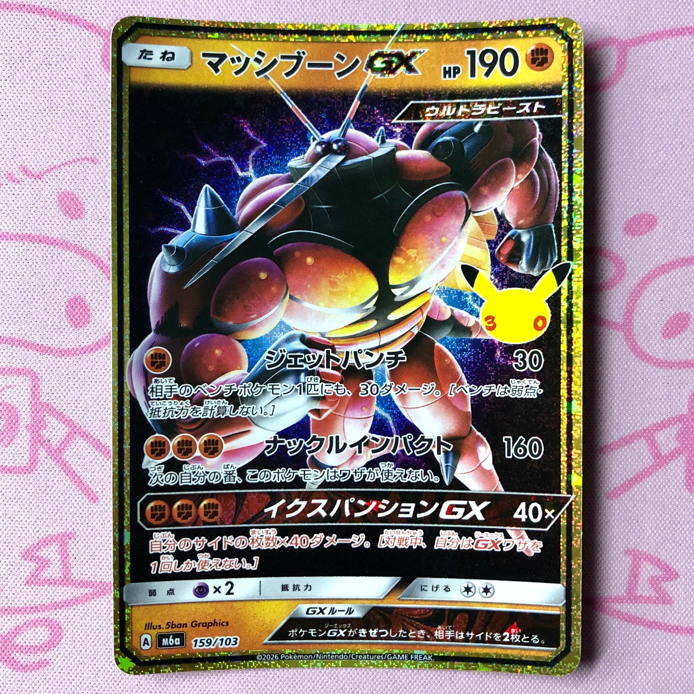 【Bランク】マッシブーンGX 30th