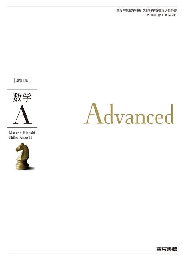 東京書籍 高校教科書 改訂版 数学A Advanced ［教番：数A002-901