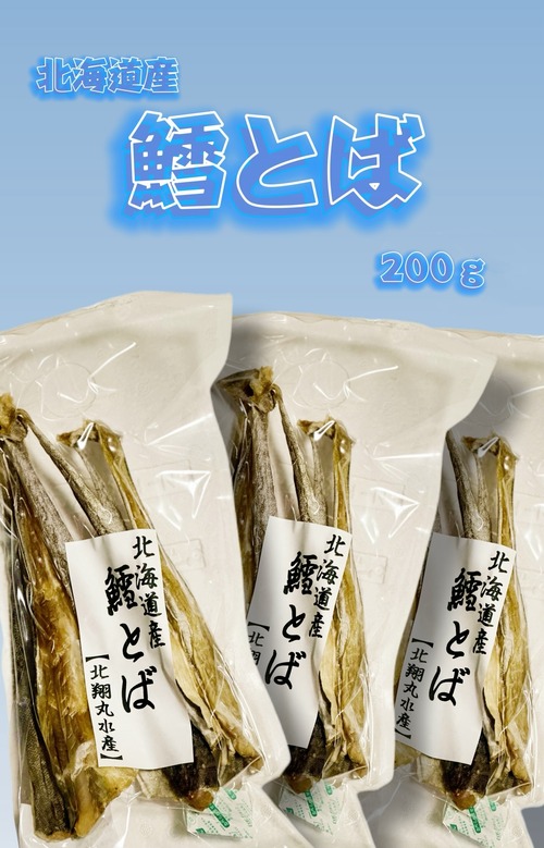 北海道産 鱈とば 200ｇ