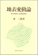 地表変動論ー植生判別による環境把握