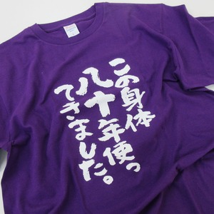 この身体八十年使ってきました。 傘寿祝い Tシャツ ka300-69 傘寿 お祝い 男性 女性 ギフト プレゼント 80歳