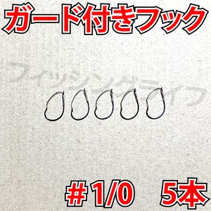 ガード付きフック　1/0号　5本　マス針　ワッキ―リグ等に　ウィードレスフック