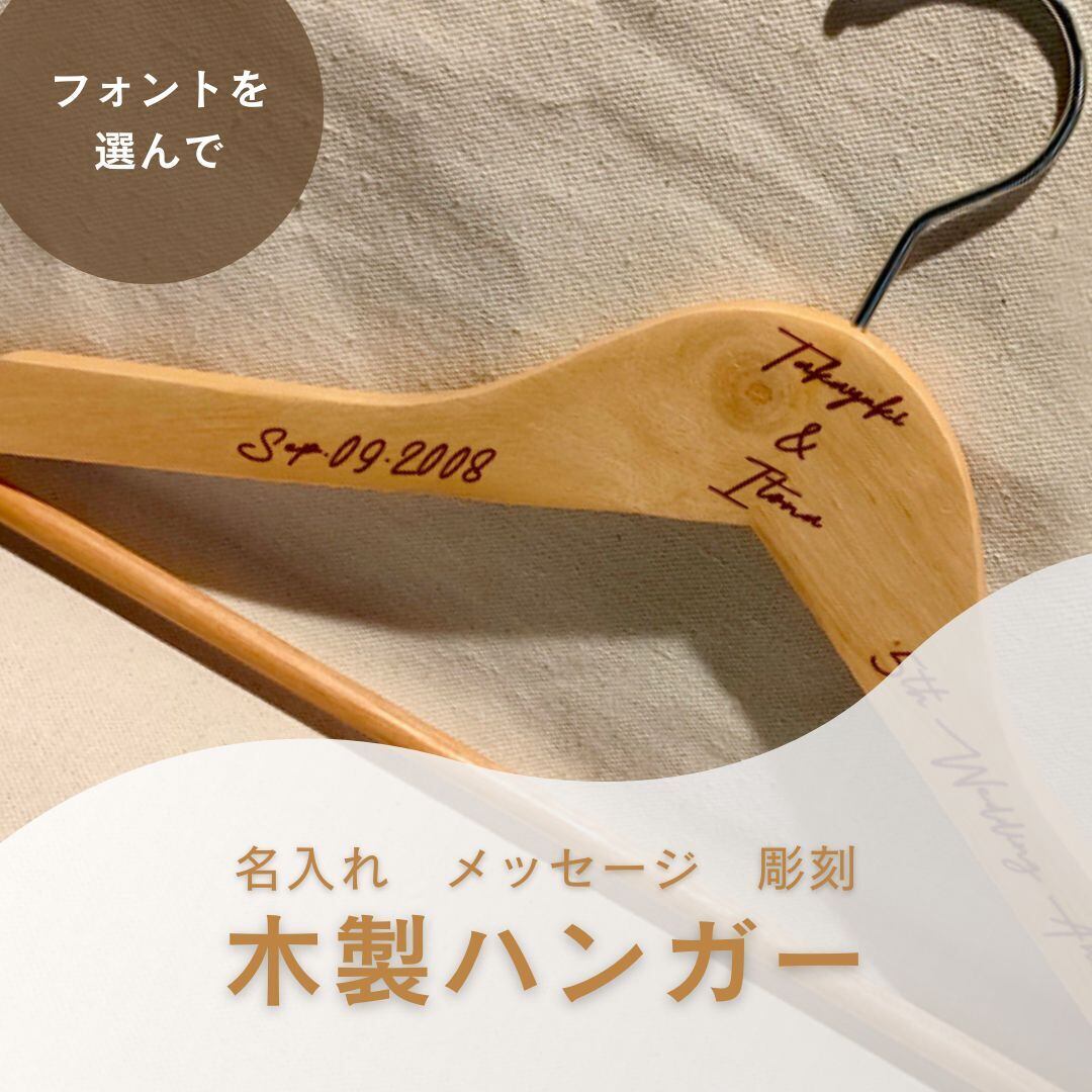 名前入り 木製 ハンガー】ネーム入り 店舗用 ショップ ノベルティ