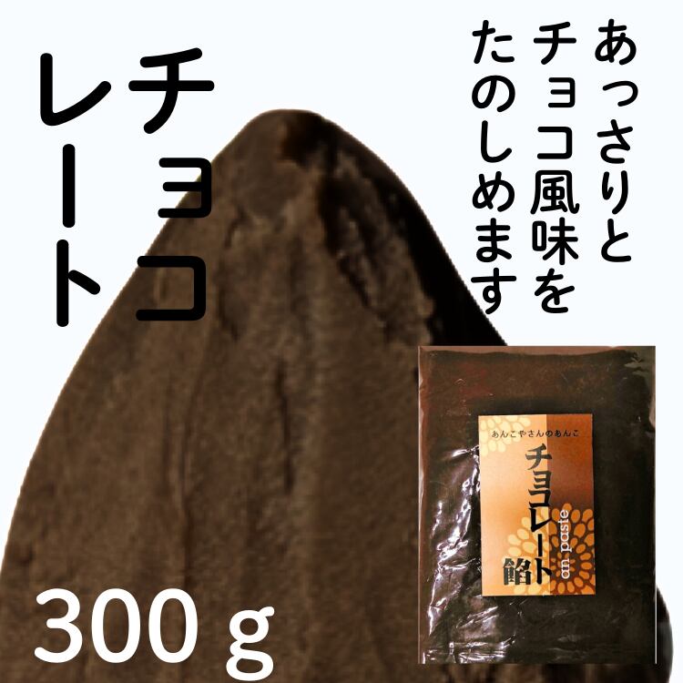 チョコレート餡 | 神戸のあんこ屋さん｜株式会社松原製餡所