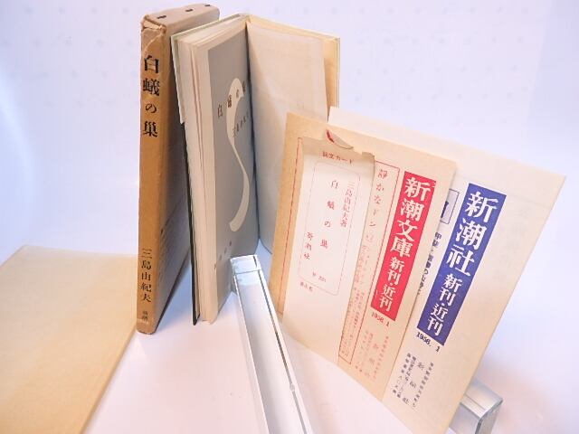 白蟻の巣 / 三島由紀夫 [28195] | 書肆田高