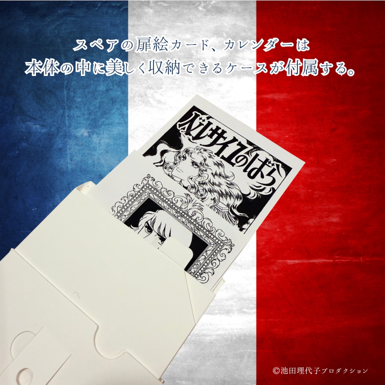 《ベルサイユのばら》原作扉絵の着せ替えを楽しむカレンダー