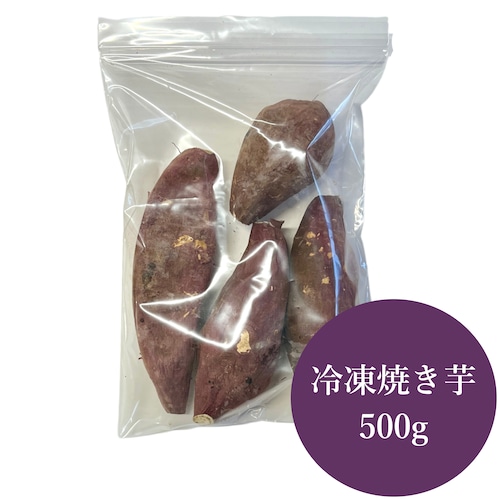 冷凍焼き芋(紅はるか)　500g