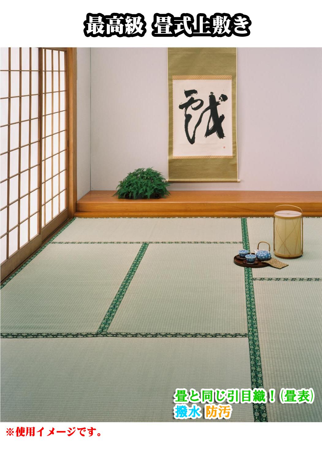 最高級 畳式上敷き(江戸間) 8畳 | goza. 最高級 畳式上敷き(江戸間) 8畳 | goza.