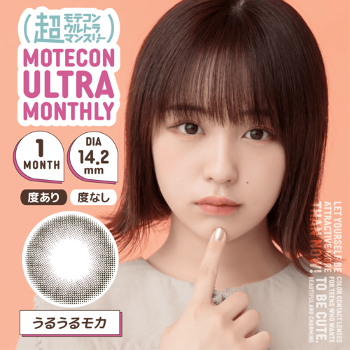 超モテコンウルトラマンスリー(Motecon ULTRA Monthly)《URUURU MOCHA》うるうるモカ[2枚入り]