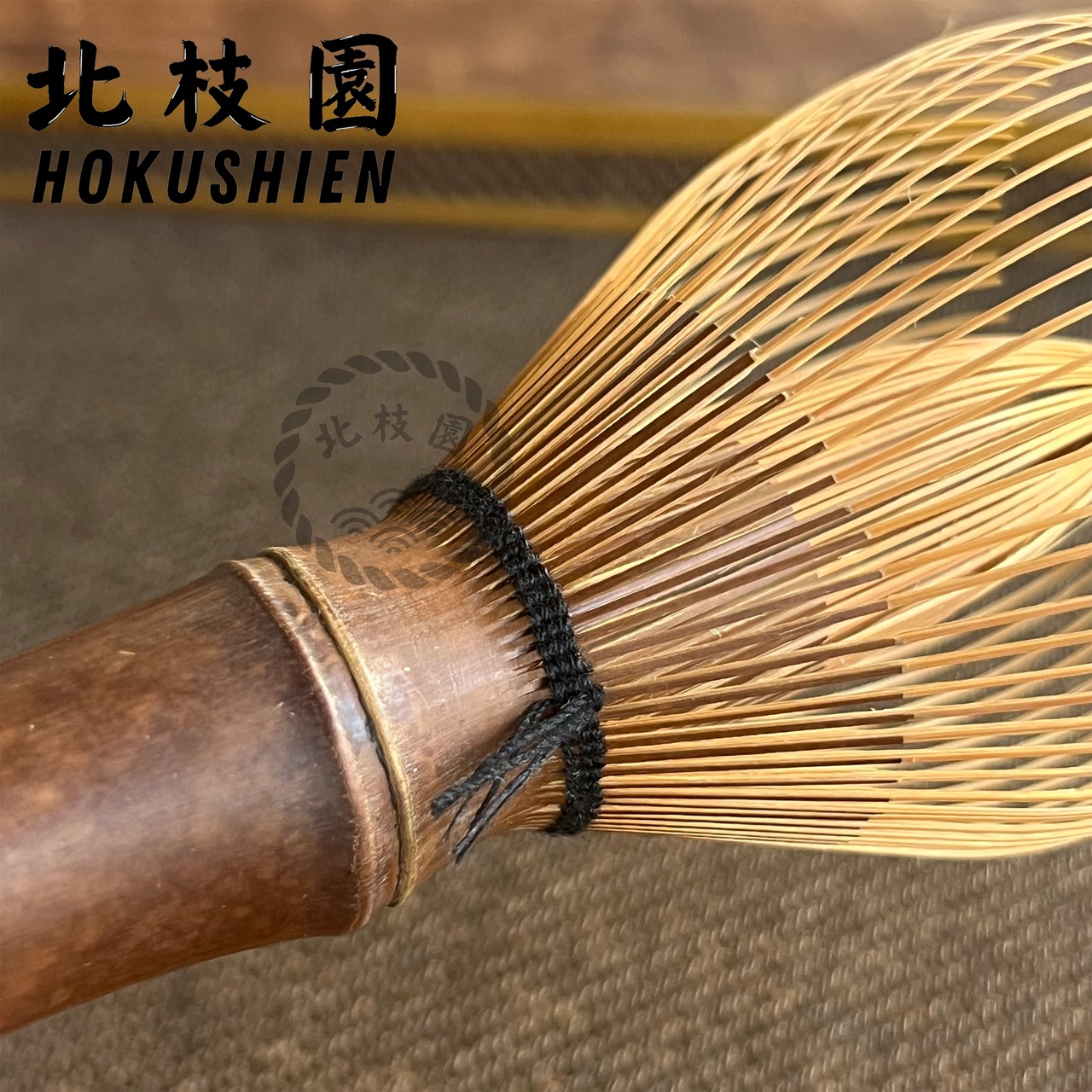 真・煤竹茶筅　茶道具　北枝園　S1-CS2・画像2