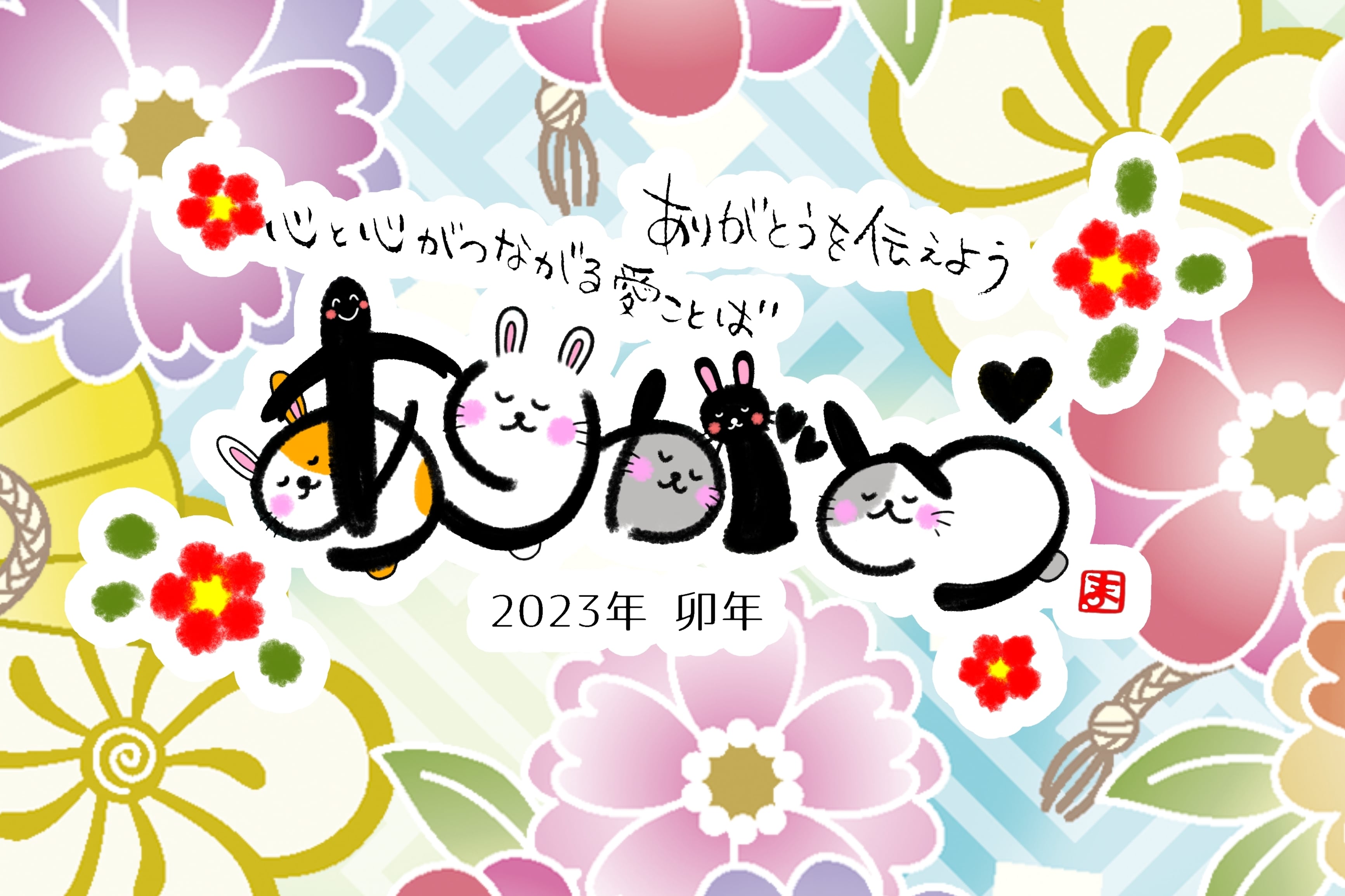 感じ文字「ありがとう」うさぎ | macolink