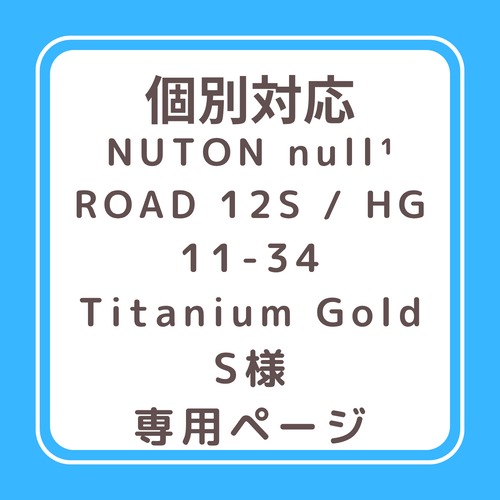S様専用ページ　NUTON null¹ ROAD 12S / HG Titanium Gold 11-34T