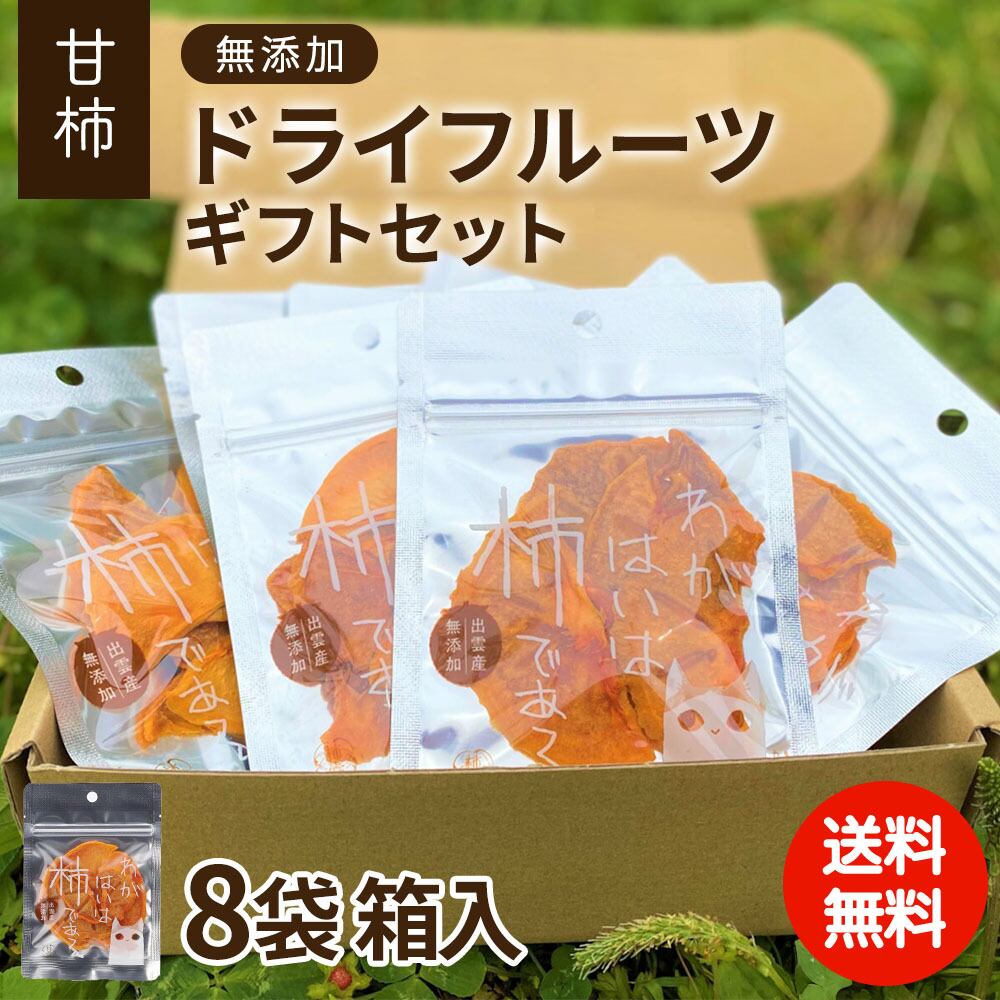 甘柿の干し柿（ドライフルーツ）8袋入箱 ギフト【ご注文確認後5営業日