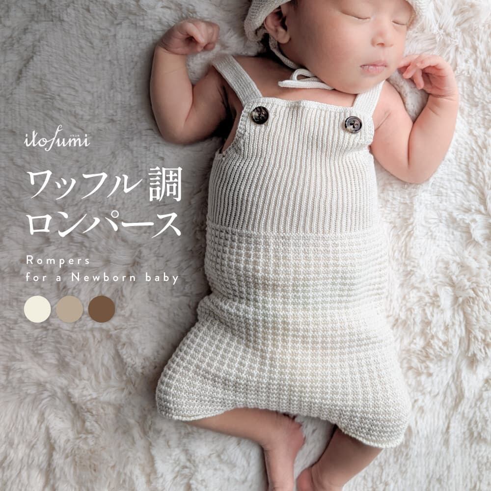 新生児用 ワッフル調ロンパース ニューボーンフォト 衣装 オーガニックコットン