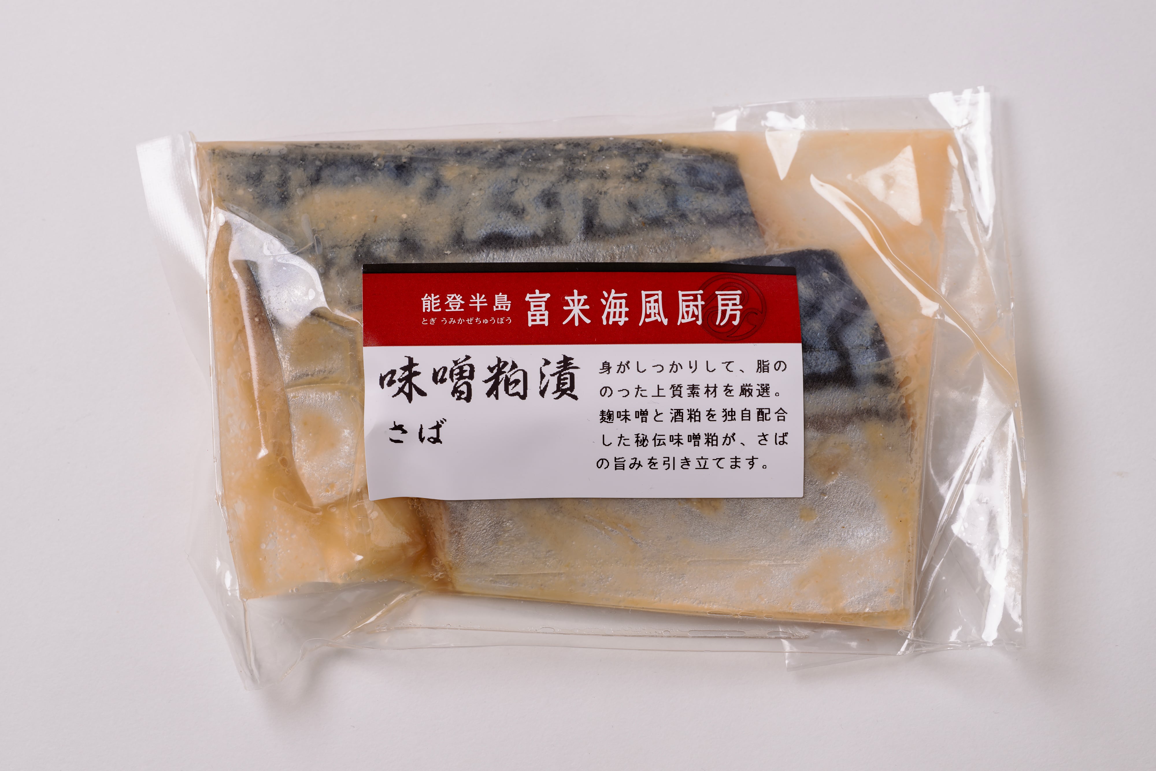 ご飯が止まらない｜脂のり抜群さばの味噌粕漬｜手作業仕込み・能登味噌使用｜2切（130g以上）