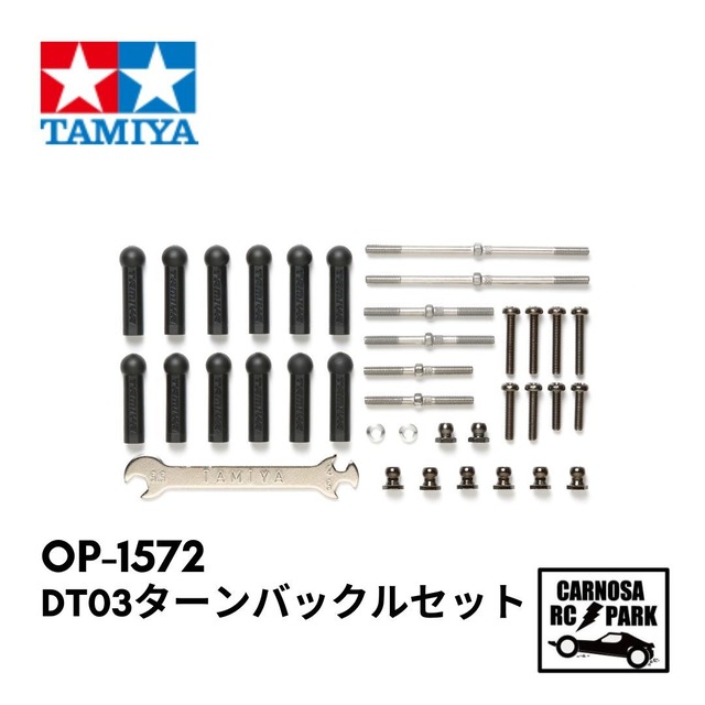【TAMIYA タミヤ】DT-03 ターンバックルオールセット[OP-1572]