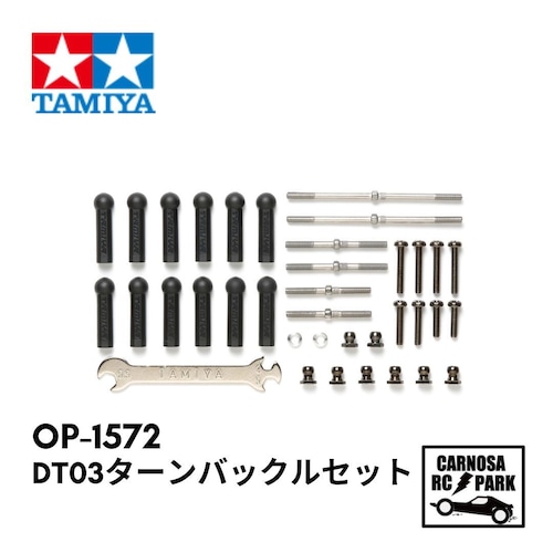 【TAMIYA タミヤ】DT-03 ターンバックルオールセット[OP-1572]