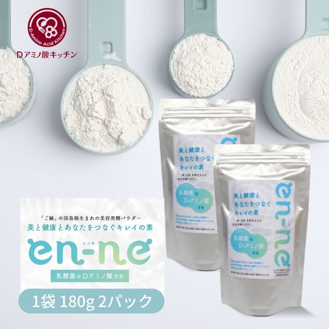 en-ne エンネ｜180g 1パック 焼酎粕発酵パウダー D-アミノ酸 腸活