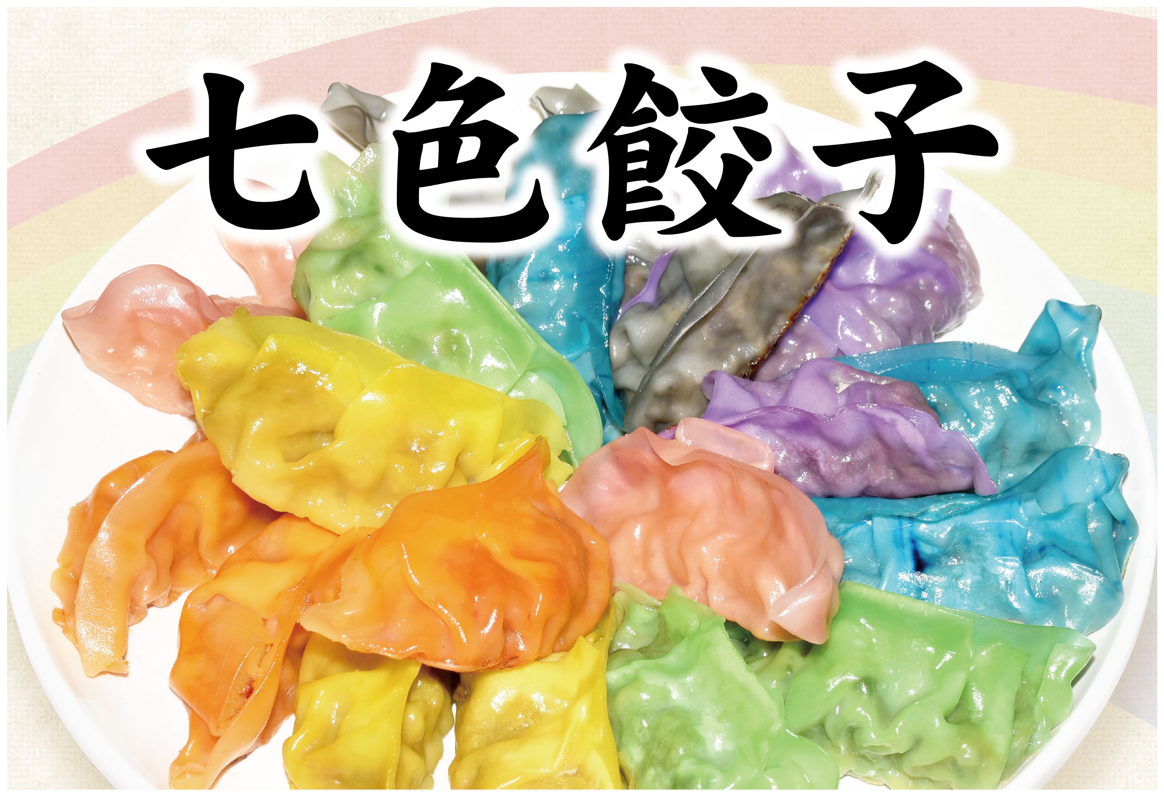 送料込】七色餃子21個セット(各色3個入り) | shitamachigroup