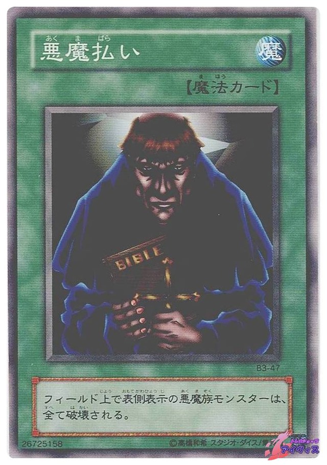 悪魔払い　[ノーマル] [ランクD] [B3-47] [遊戯王]