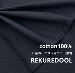 ★NO274◆2m◆綿100％ど詰めミニ裏毛ニット生地◆ネイビーブラック