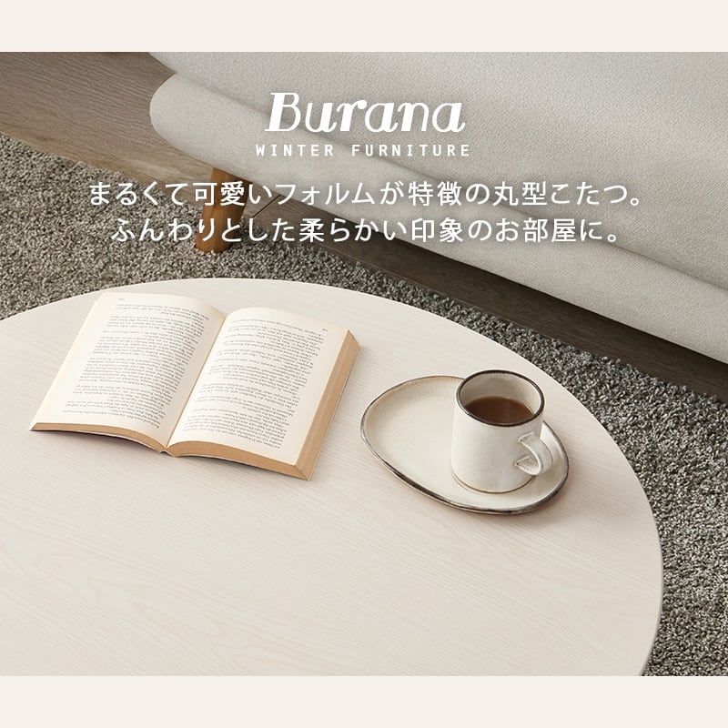 【完成品】 円形折れ脚カジュアルコタツ＋うす掛け布団 2点セット こたつ3種x掛け布団5種 ブラーナメレンゲ 幅68cm