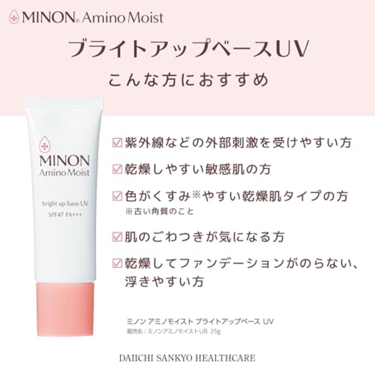 MINON(ミノン) アミノモイスト ブライトアップベースUＶ 25g 【敏感肌 乾燥肌】UV化粧下地 保湿