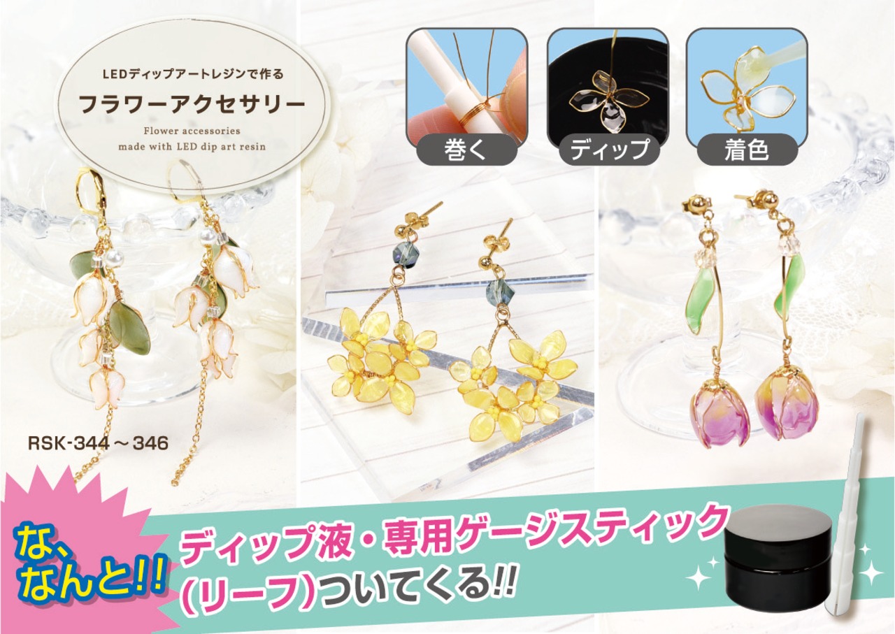 RSK-345 ナノハナのイヤーアクセサリー LEDディップアートレジン 
