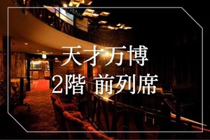 （12/26〜30）【天才万博2024 2階前列席】