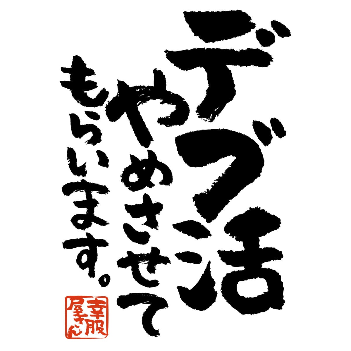 デブ活やめさせてもらいます。おもしろ tシャツ ka400-80 筋トレ ダイエット フィットネス