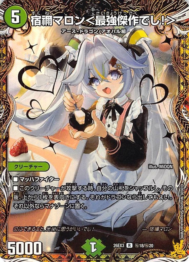宿禰マロン<最強傑作でし!> R 26EX3 秘18 コスト：5 自然文明 状態：A デュエマ